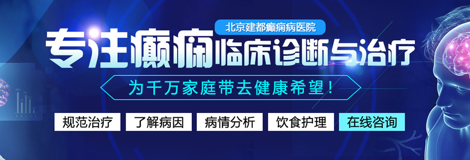 插死她社区北京癫痫病医院